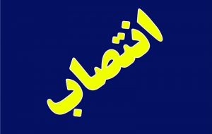 انتصاب در بخش کشاورزی انتصاب در بخش کشاورزی