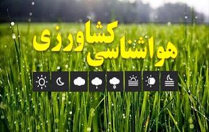 کشاورزان هشدارهای هواشناسی را جدی بگیرند کشاورزان هشدارهای هواشناسی را جدی بگیرند