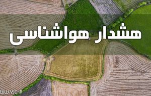 کشاورزان هشدارهای هواشناسی را جدی بگیرند + جزییات کشاورزان هشدارهای هواشناسی را جدی بگیرند + جزییات