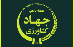 نماینده ولیفقیه در وزارت جهاد کشاورزی منصوب شد نماینده ولیفقیه در وزارت جهاد کشاورزی منصوب شد